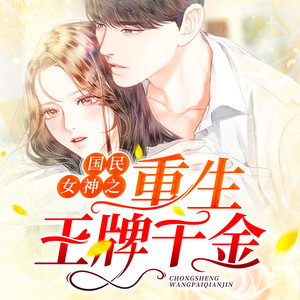国民女神之重生王牌千金