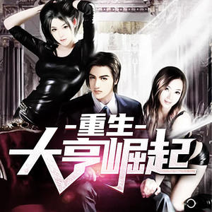 重生大亨崛起专辑_酷小伴_无损音乐专辑_酷我音乐