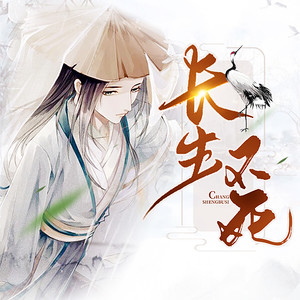 长生不死