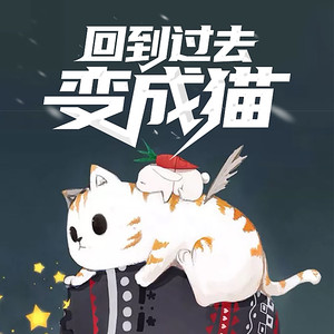 回到过去变成猫