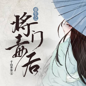 重生之将门毒后