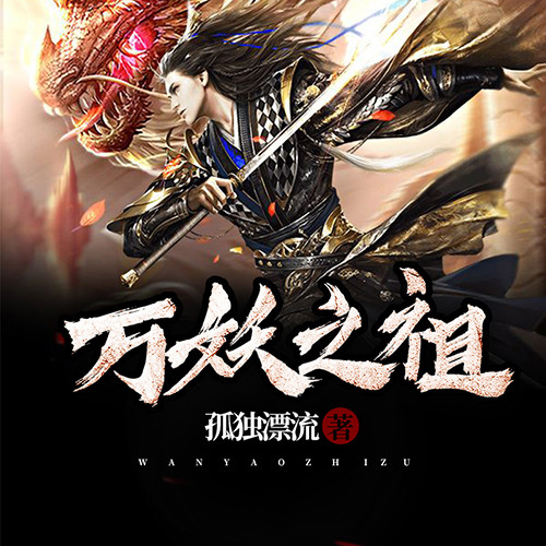 万妖之祖-第005集