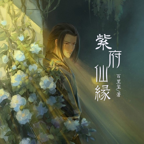 紫府仙缘_第23集 紫府本命元神碑(木)