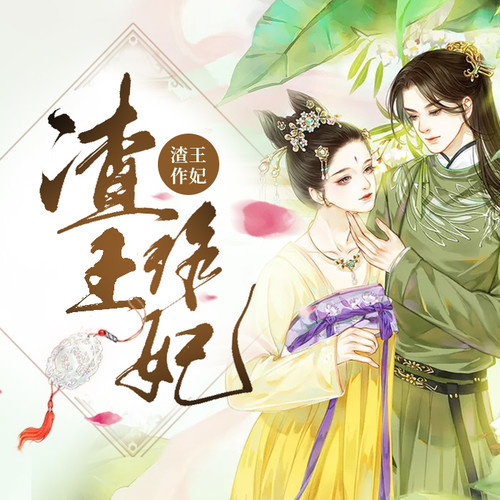 渣王作妃__第25集 耐人寻味