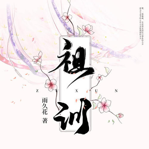 莫明其妙地代嫡姐冲喜,嫁给大齐世家之一的萧家下代家主为嫡妻