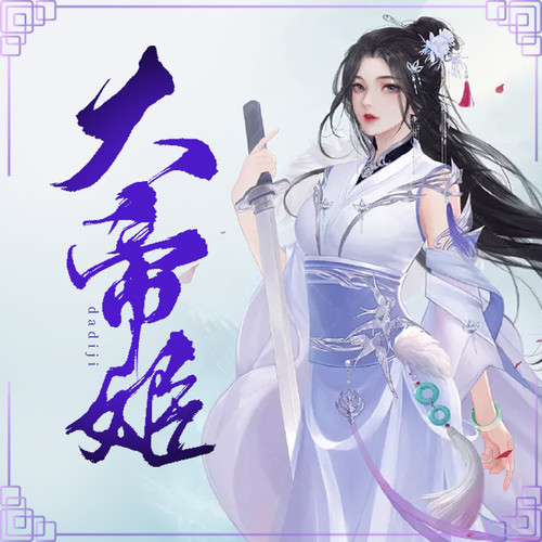大帝姬__第19集 知知