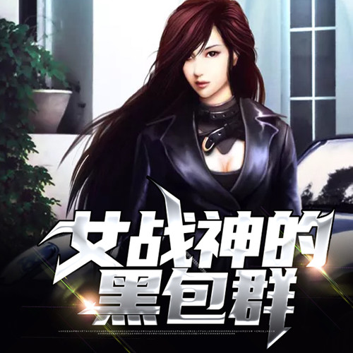 女战神的黑包群_第10集_七零年吃货现场10