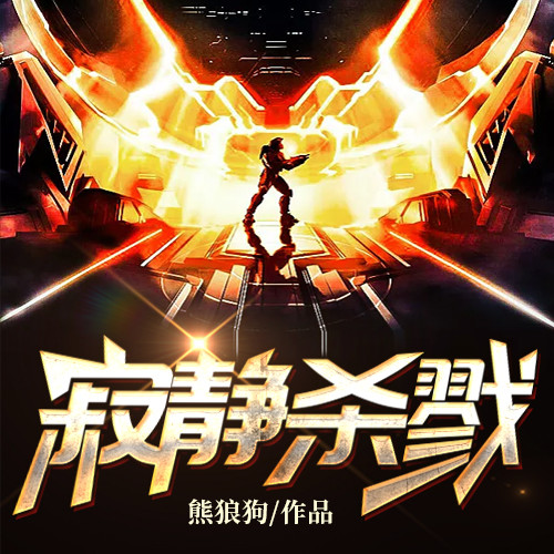 第111集_寂静杀戮