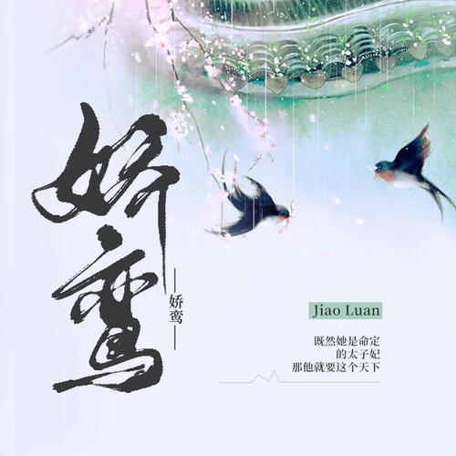 娇鸾全文免费阅读 www.kuwo.cn