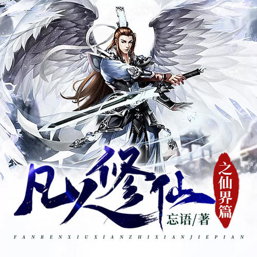 凡人修仙,风云再起 时空穿梭,轮回逆转 金仙太乙,大罗道祖 三千大道