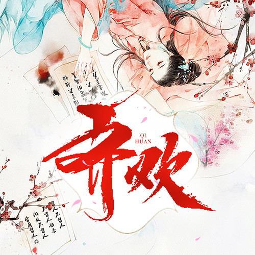 齐欢_第21集_狡猾